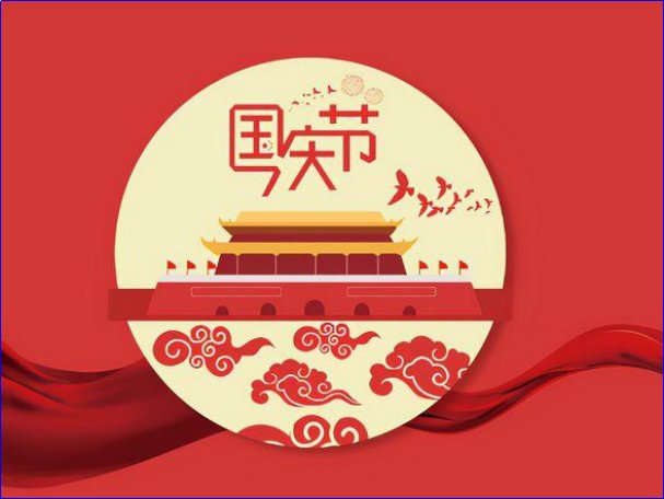 十一假期放几天