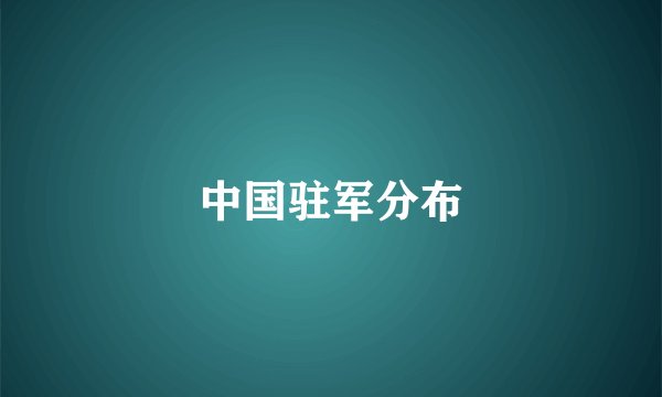 中国驻军分布