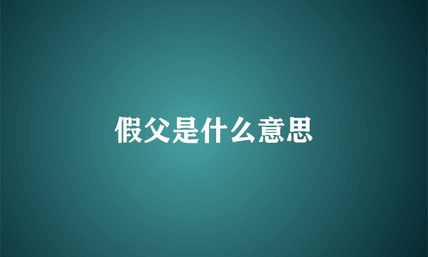 假父是什么意思