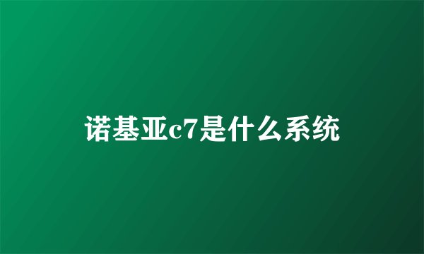 诺基亚c7是什么系统