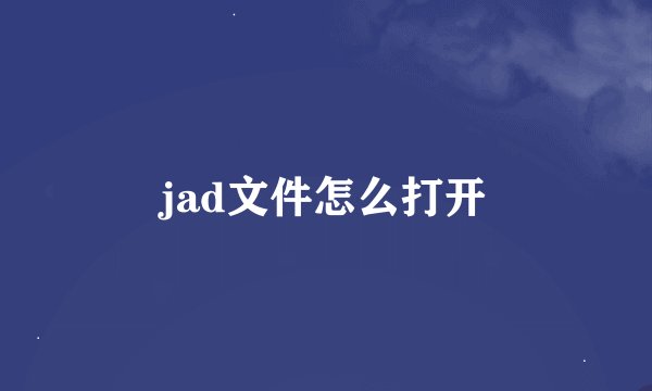 jad文件怎么打开