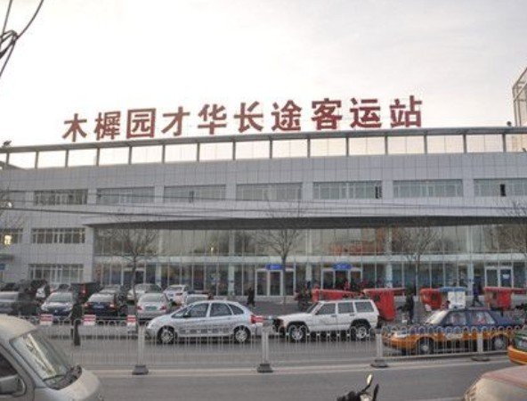 木樨园长途汽车站的北京汽车票售票点