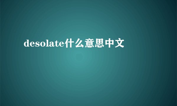 desolate什么意思中文
