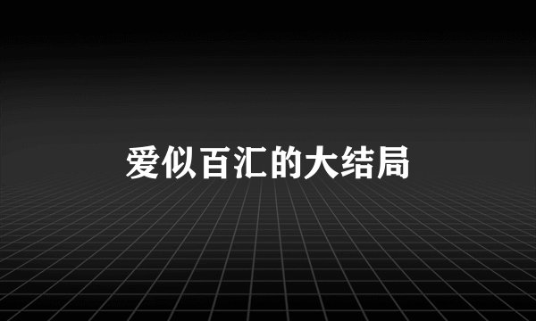 爱似百汇的大结局