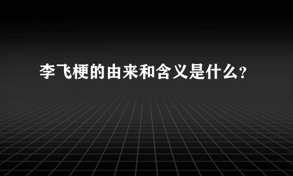 李飞梗的由来和含义是什么？
