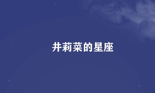 桜井莉菜的星座