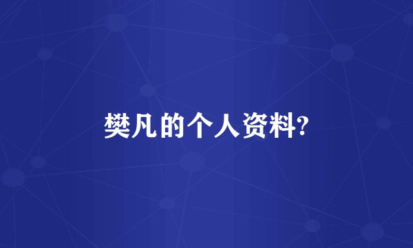 樊凡的个人资料?