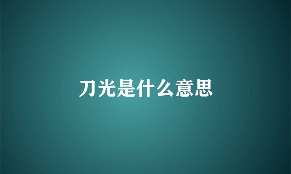 刀光是什么意思