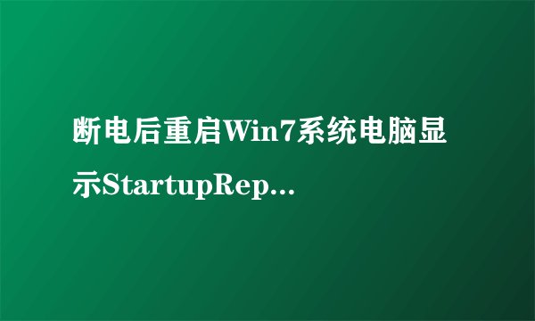 断电后重启Win7系统电脑显示StartupRepair该如何解决