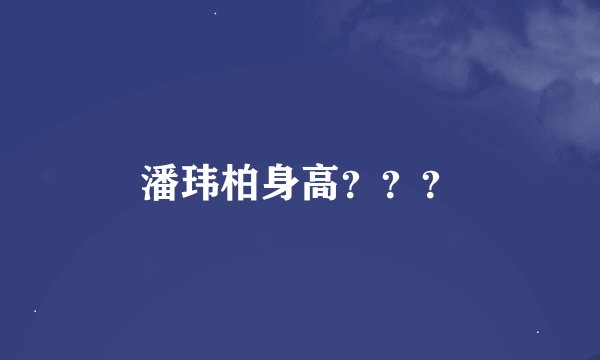 潘玮柏身高？？？
