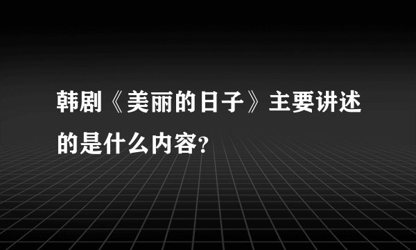 韩剧《美丽的日子》主要讲述的是什么内容？