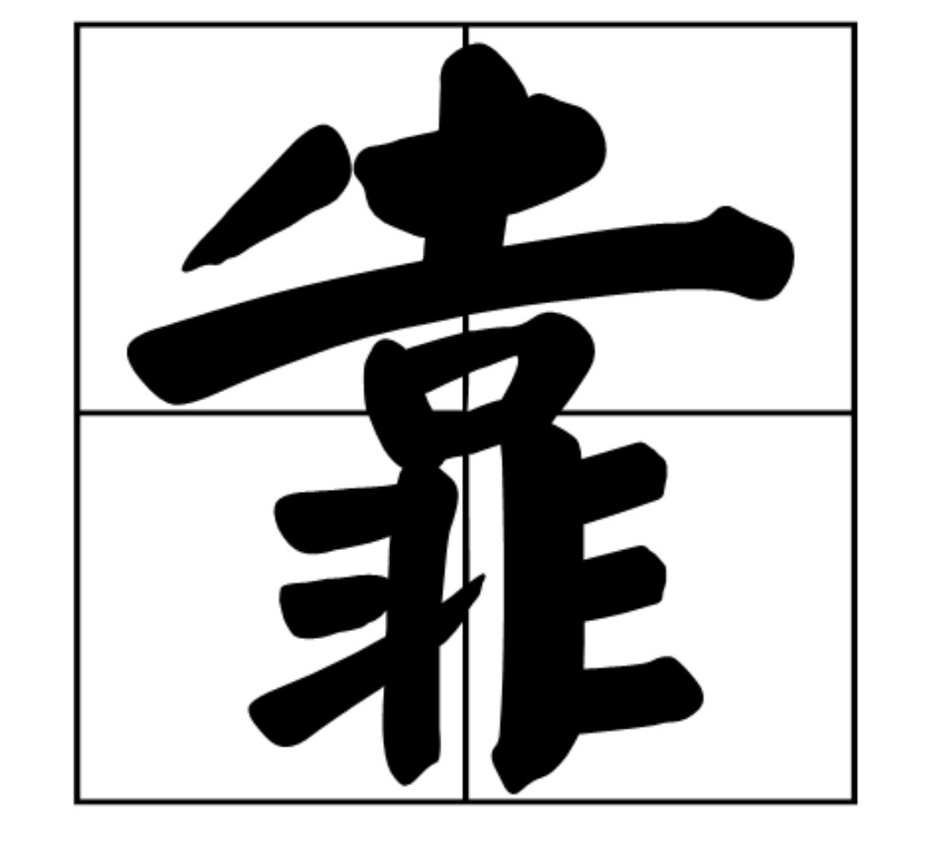 靠得住是什么意思