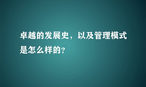 卓越的发展史，以及管理模式是怎么样的？