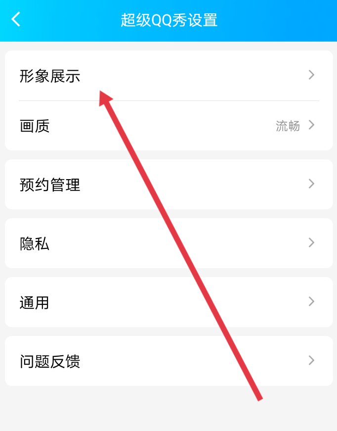 怎么隐藏超级QQ秀？