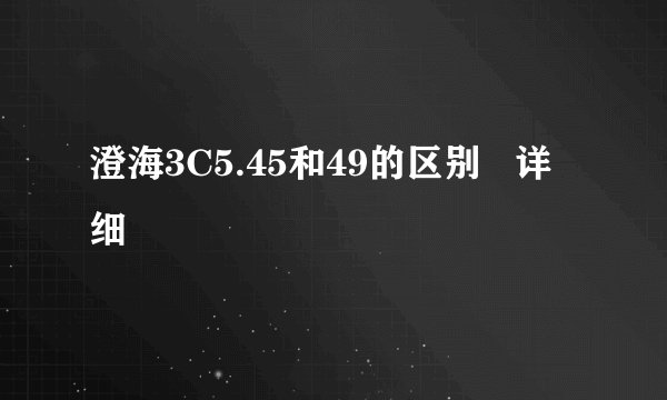 澄海3C5.45和49的区别   详细