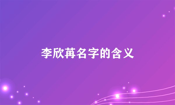 李欣苒名字的含义