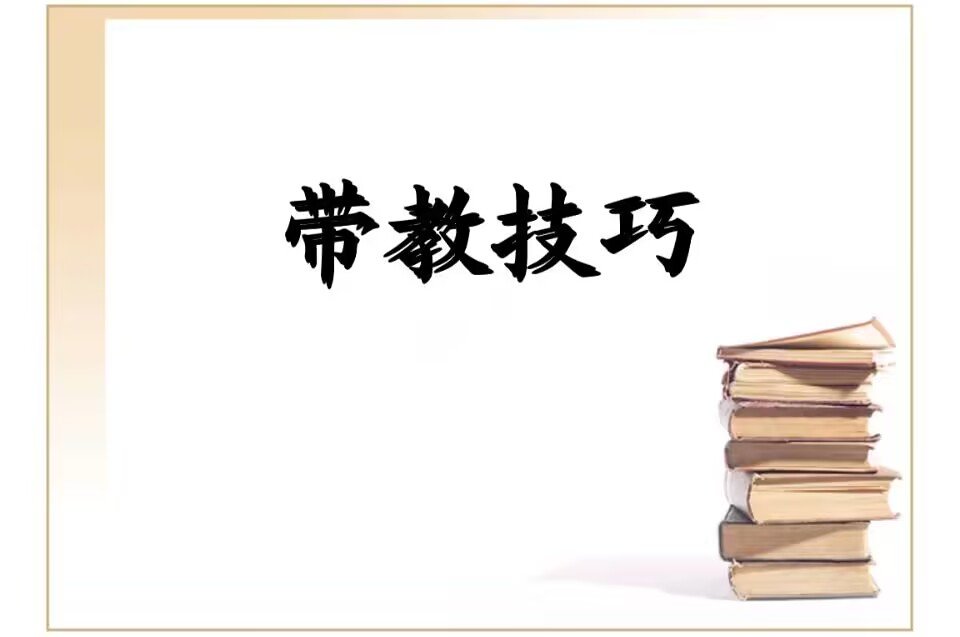 临床带教是指什么？