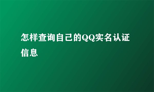 怎样查询自己的QQ实名认证信息