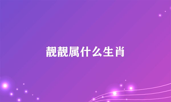 靓靓属什么生肖