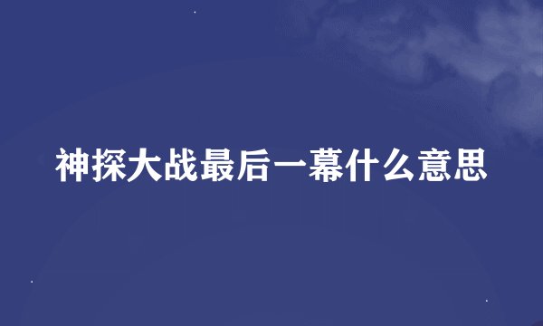 神探大战最后一幕什么意思