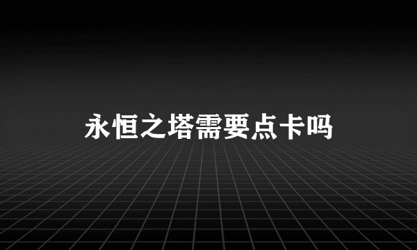 永恒之塔需要点卡吗