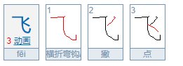 飞字是什么结构