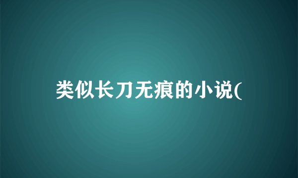 类似长刀无痕的小说(