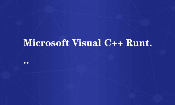 Microsoft Visual C++ Runtime Library错误怎么解决