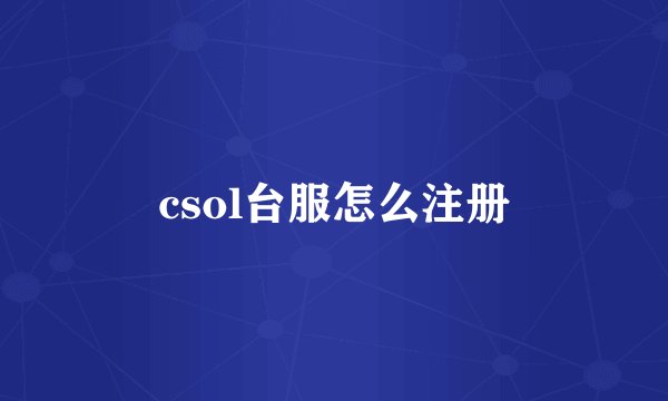 csol台服怎么注册