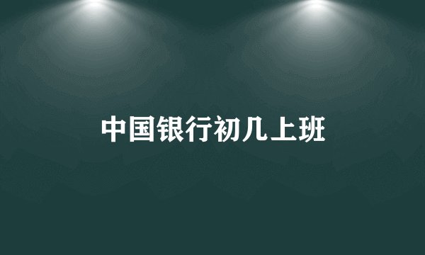 中国银行初几上班