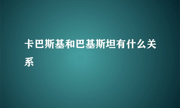 卡巴斯基和巴基斯坦有什么关系