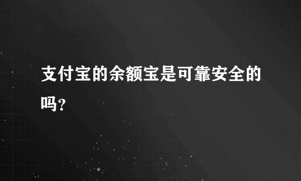 支付宝的余额宝是可靠安全的吗？