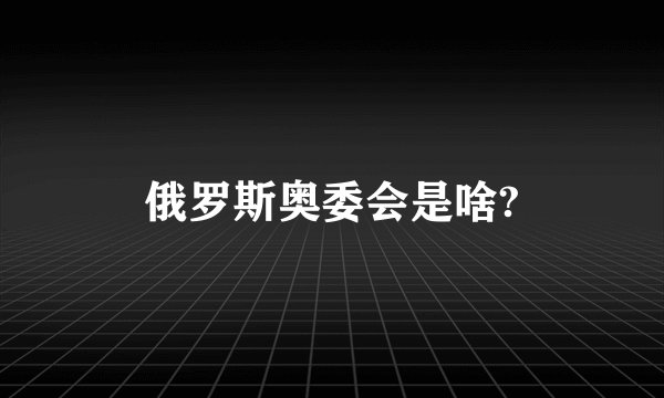 俄罗斯奥委会是啥?