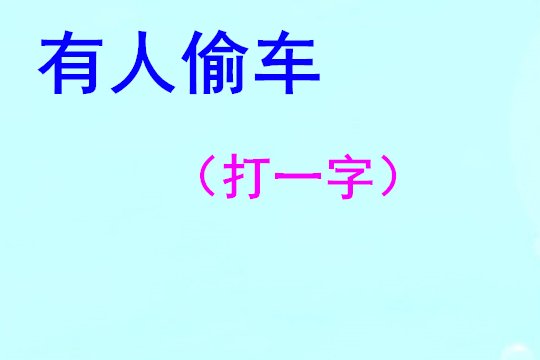 有人偷车打一字