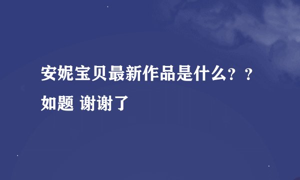 安妮宝贝最新作品是什么？？如题 谢谢了