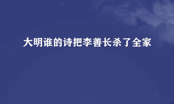 大明谁的诗把李善长杀了全家