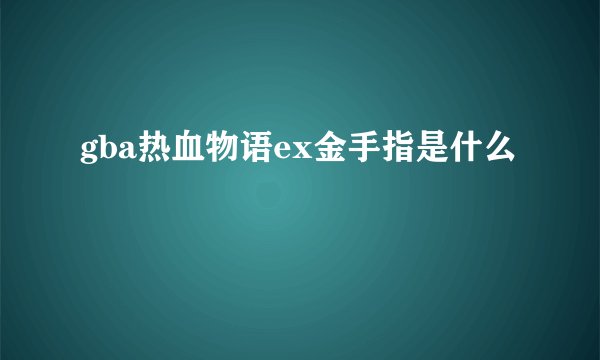gba热血物语ex金手指是什么