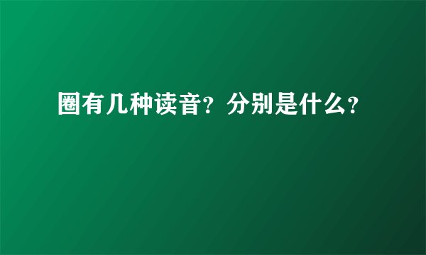 圈有几种读音？分别是什么？