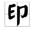 “印”字的读音和偏旁部首是什么？