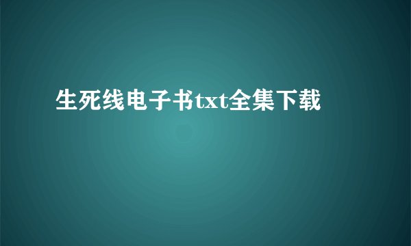 生死线电子书txt全集下载