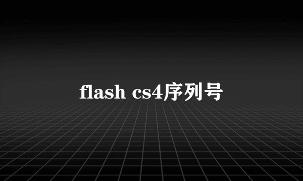 flash cs4序列号