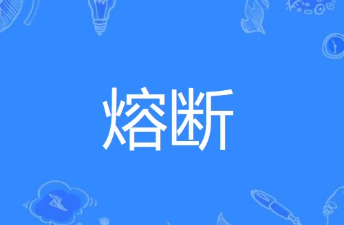 熔断是什么意思?
