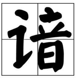 深谙怎么读什么意思