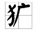 “粗犷”的“犷”是什么意思？