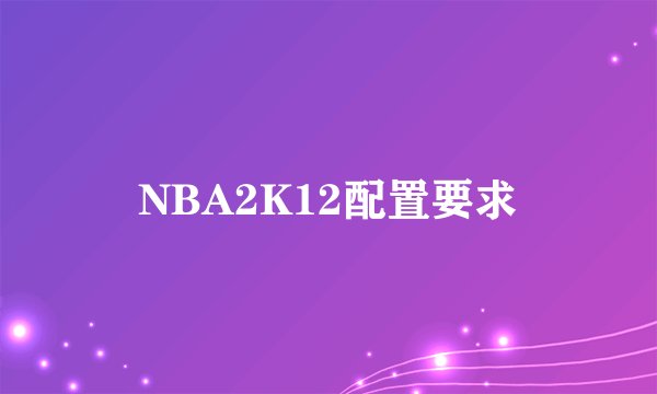 NBA2K12配置要求