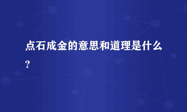 点石成金的意思和道理是什么?