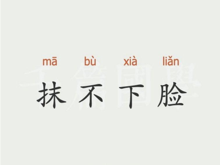 抹不下脸是什么意思