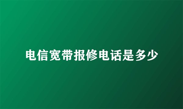 电信宽带报修电话是多少