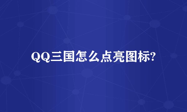 QQ三国怎么点亮图标?