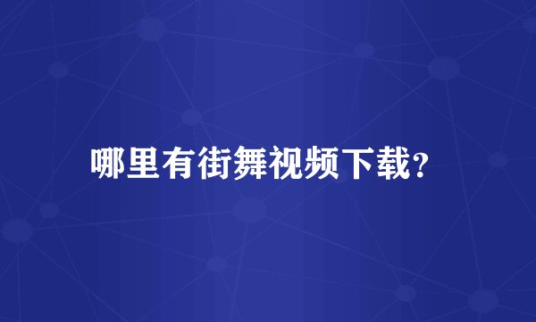 哪里有街舞视频下载？